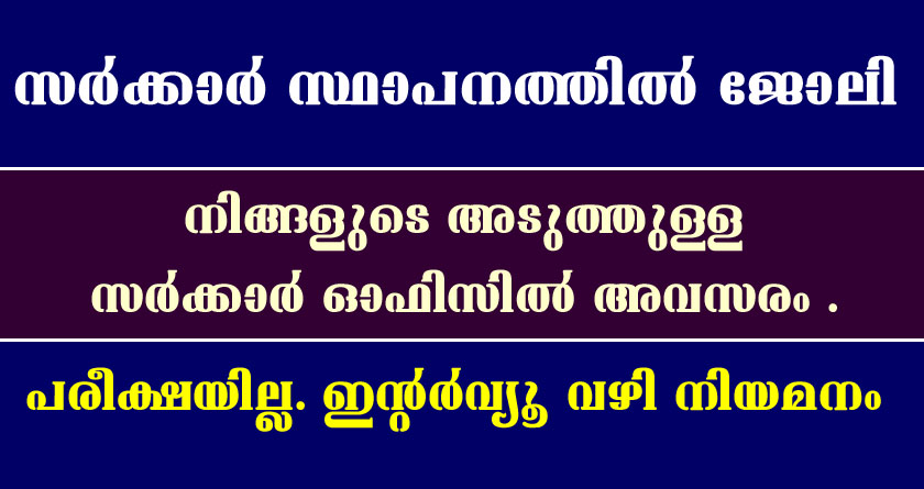 കേരള സര്‍ക്കാര്‍ താല്‍ക്കാലിക ഒഴിവുകളിലേക്ക് ഇപ്പോൾ ആപേക്ഷിക്കാം