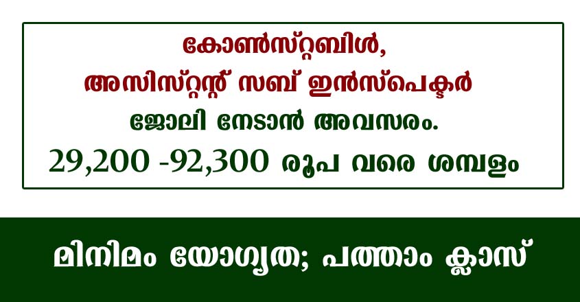 കോൺസ്റ്റബിൾ, എഎസ്ഐ, മെക്കാനിക് ഒഴിവുകളിലേക്ക് അപേക്ഷിക്കാം