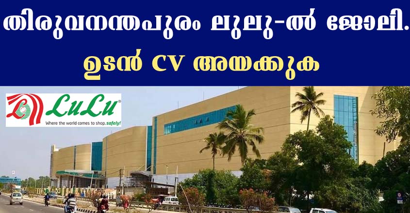 തിരുവനന്തപുരം ലുലു ഹൈപ്പർമാർക്കറ്റിൽ നിരവധി ഒഴിവുകൾ