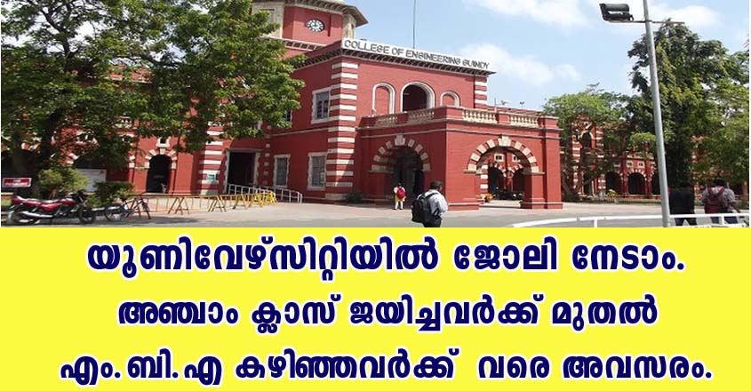 യൂണിവേഴ്സിറ്റിയില്‍ വിവിധ തസ്തികളിൽ ജോലി നേടാൻ അവസരം.