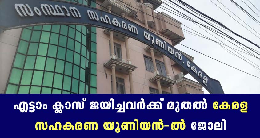 കേരള സഹകരണ യൂണിയനിൽ ജോലി നേടാൻ അവസരം.