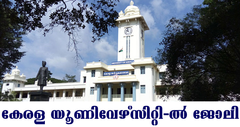 കേരള സർവകലാശാലയിൽ ജോലി നേടാൻ അവസരം.