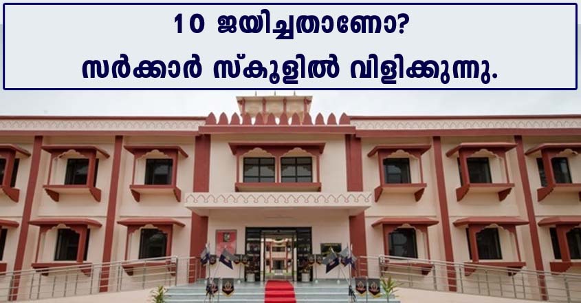 സ്‌കൂളിൽ നിരവധി ഒഴിവുകൾ – പത്താം ക്ലാസ് ജയിച്ചവർക്ക് മുതൽ അപേക്ഷിക്കാം