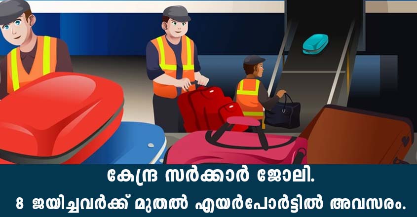 എട്ടാം ക്ലാസ് ജയിച്ചവർക്ക് മുതൽ കേന്ദ്ര സർക്കാർ ജോലി- എയർപോർട്ടിൽ