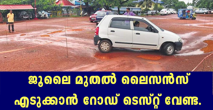ഡ്രൈവിംഗ് ലൈസൻസ് ലഭിക്കാൻ ഇനിമുതൽ റോഡ് ടെസ്റ്റ് വേണ്ട കേന്ദ്രസർക്കാർ വിജ്ഞാപനം വന്നു