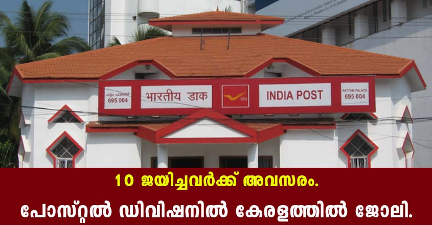 പോസ്റ്റൽ ഡിവിഷനിൽ കമ്മീഷൻ വ്യവസ്ഥയിൽ നിയമനം