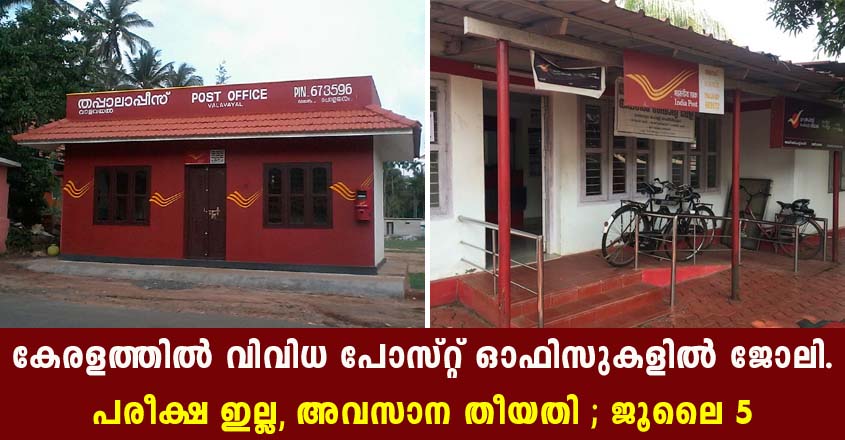 വിവിധ ജില്ലകളിലായി തപാൽ വകുപ്പിൽ ജോലി നേടാൻ അവസരം.