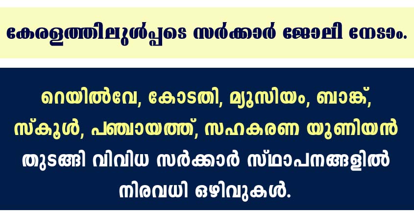 കേരളത്തിലുൾപ്പടെ നിരവധി സർക്കാർ ജോലികൾ.