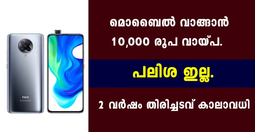 മൊബൈൽ ഫോൺ വാങ്ങാൻ10000 രൂപ വരെ വായ്പ . പലിശ ഇല്ല