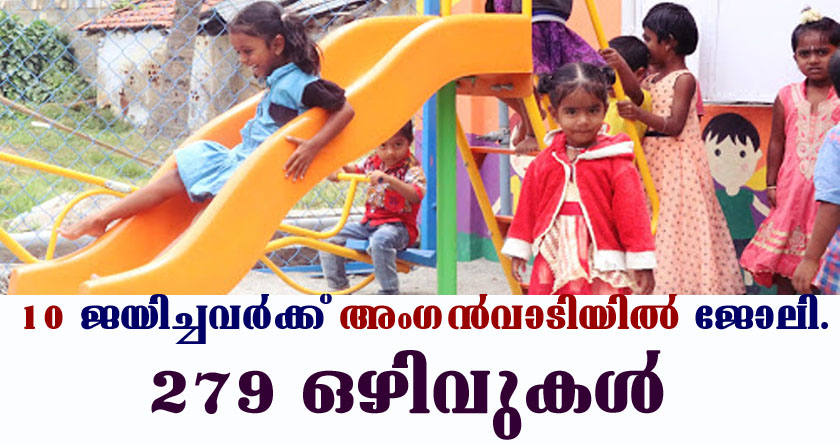 10 ജയിച്ചവർക്ക് മാർക്കിന്റെ അടിസ്ഥാനത്തിൽ അംഗൻവാടിയിൽ ജോലി.
