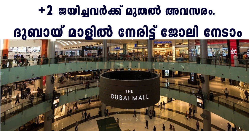 ദുബായ് മാളിൽ ജോലി ഒഴിവുകൾ- നേരിട്ടുള്ള നിയമനം