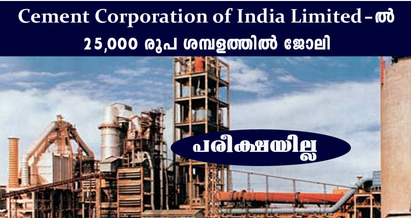 പരീക്ഷ ഇല്ലാതെ 25000 രൂപ ശമ്പളത്തില്‍ കേന്ദ്ര സർക്കാർ ജോലി