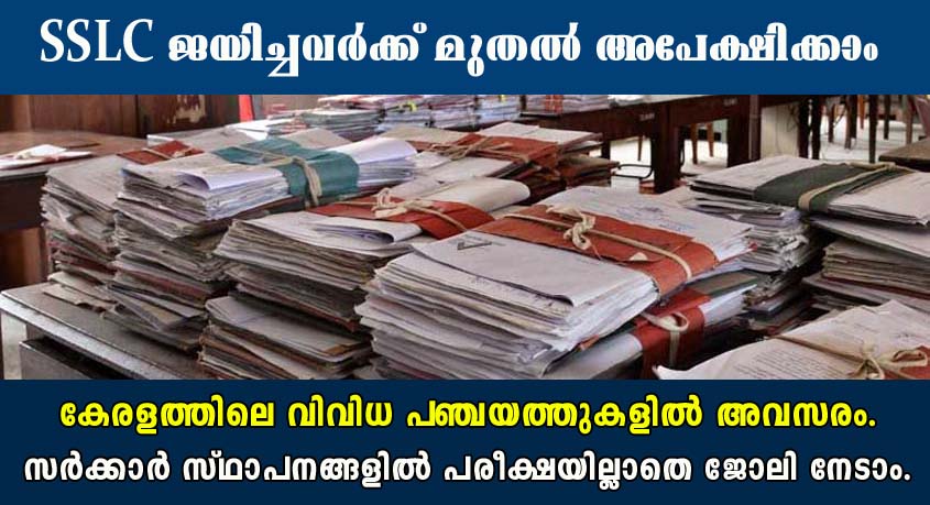 നിങ്ങളുടെ ജില്ലയിലെ സർക്കാർ സ്ഥാപനത്തിൽ ജോലി നേടാം