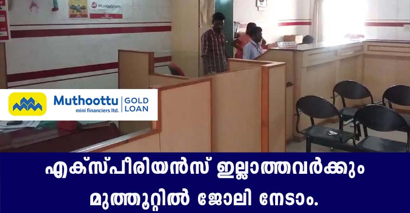 നിരവധി ഒഴിവുകളിലേക്ക് അപേക്ഷകൾ ക്ഷണിച്ചു കൊണ്ട് മുത്തൂറ്റ് ഫിനാൻസ്