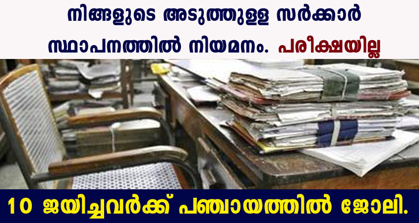 ഈ ലോക്ക് ഡൌണില്‍ അടുത്തുള്ള സര്‍ക്കാര്‍ ഓഫീസില്‍ നിയമനം