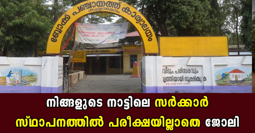 കേരള സര്‍ക്കാര്‍ താല്‍ക്കാലിക ഒഴിവുകള്‍