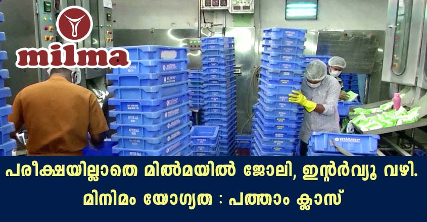 മിൽമയിൽ പത്താം ക്ലാസ് ജയിച്ചവർക്ക് ജോലി. ഇന്റവ്യൂ വഴി നിയമനം
