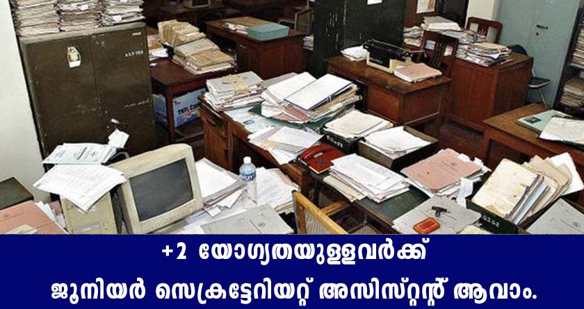 +2 ജയിച്ചവർക്ക് ജൂനിയർ സെക്രട്ടറിയേറ്റ് അസിസ്റ്റൻറ് ആവാം.