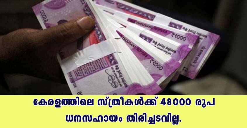 സ്ത്രീകൾക്ക് 48000 രൂപ ധനസഹായം. തിരിച്ചടവില്ല