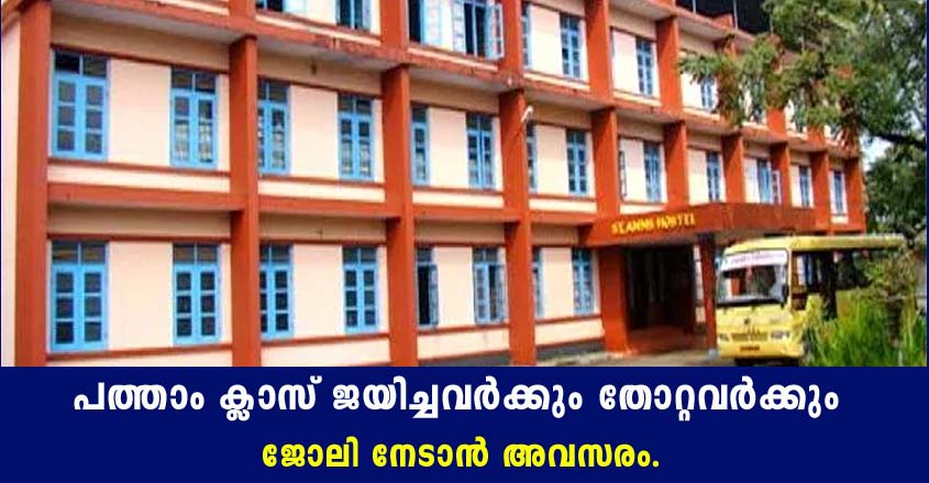 പോസ്റ്റ് മെട്രിക് ഹോസ്റ്റലിൽ ജോലി നേടാം- നാലാം ക്ലാസ് യോഗ്യത മുതൽ.