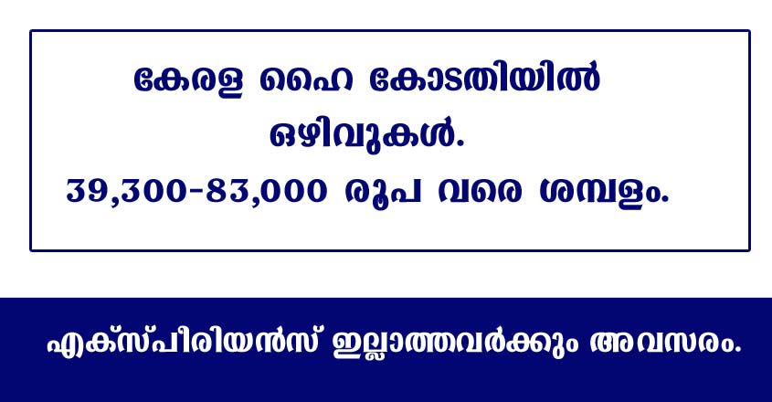 കേരള ഹൈക്കോടതിയിൽ സ്ഥിര ജോലി, എക്സ്പീരിയൻസ് വേണ്ട