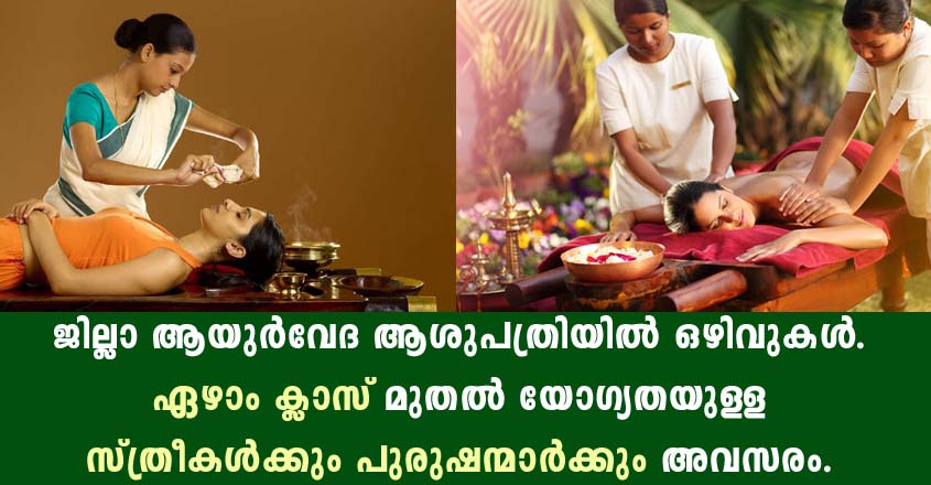 ആയുർവേദ ആശുപത്രിയിൽ  നിരവധി ഒഴിവുകൾ