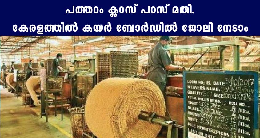 കേരളത്തിൽ ജോലി -പത്താം ക്ലാസ് ജയിച്ചവർക്ക് സുവർണ്ണാവസരം.