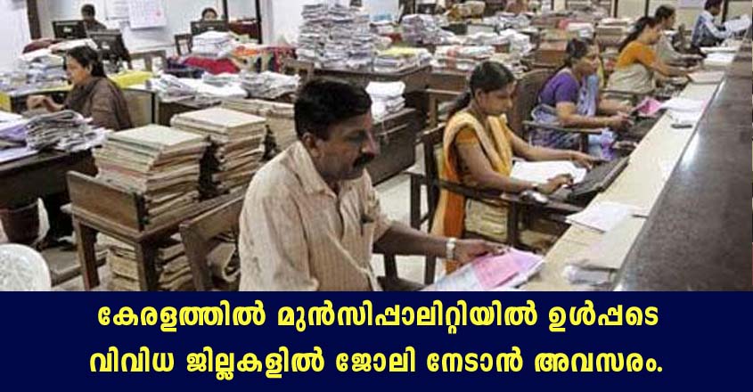 വിവിധ ജില്ലകളിലായി ഒഴിവുകൾ- വാക് ഇൻ ഇൻറെർവ്യൂ