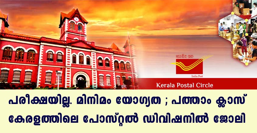 കേരളത്തിലെ പോസ്റ്റൽ ഡിവിഷനിൽ വീണ്ടും അവസരം. പത്താം ക്ലാസ് യോഗ്യത മതി.