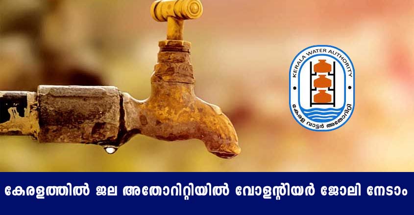 ജല അതോറിറ്റിയിൽ വോളണ്ടിയർ ജോലി നേടാൻ അവസരം.