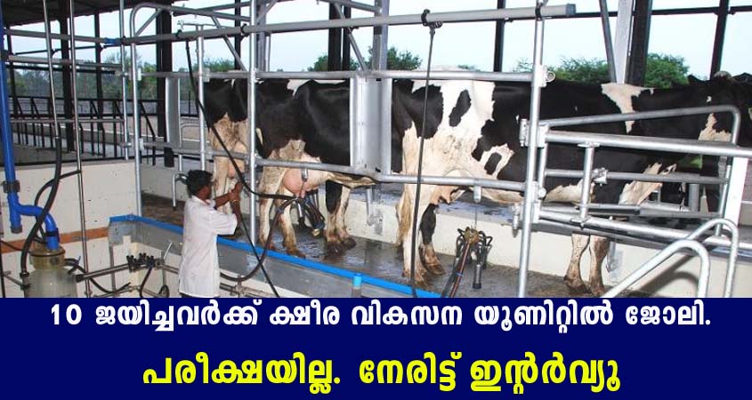 ക്ഷീര വികസന യൂണിറ്റിൽ ജോലി നേടാൻ അവസരം.