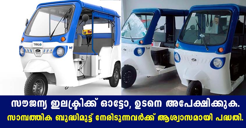 സൗജന്യ ഇലക്ട്രിക്ക് ഓട്ടോ- അപേക്ഷ ഫോം