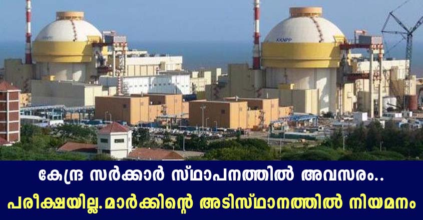 കേന്ദ്ര സർക്കാർ ജോലി- മാർക്കിന്റെ അടിസ്ഥാനത്തിൽ നിയമനം