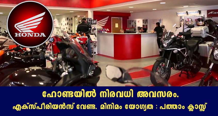 ഹോണ്ടയിൽ നിരവധി ഒഴിവുകൾ – വാട്സാപ്പ് വഴി അപേക്ഷിക്കാം