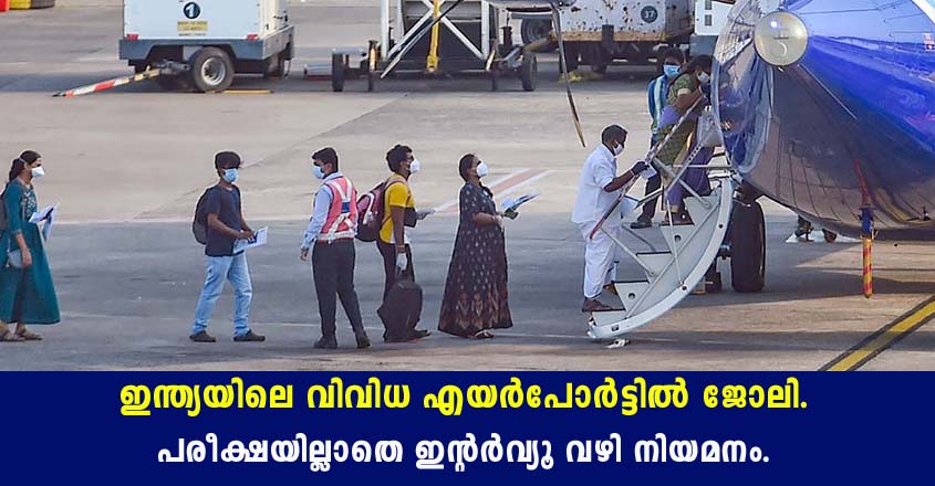 എയർപോർട്ടിൽ ജോലി നേടാൻ അവസരം- പരീക്ഷയില്ല