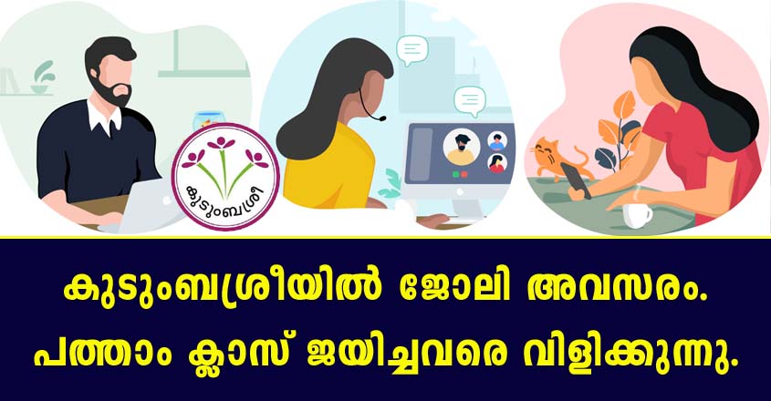 കുടുംബശ്രീയിൽ വീണ്ടും അവസരം- എസ്.എസ്.എൽ.സി പാസ്സ് മതി