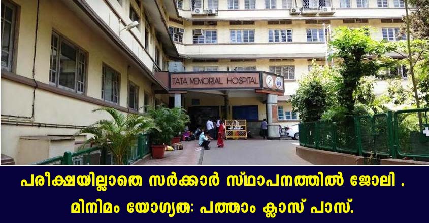 റ്റാറ്റാ മെമ്മോറിയൽ സെന്ററിൽ ജോലി- ഇന്റർവ്യൂ വഴി നിയമനം