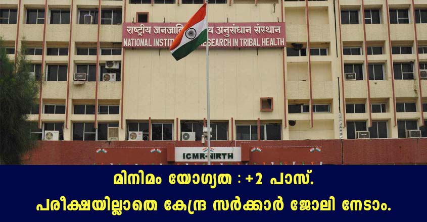 കേന്ദ്ര സർക്കാർ ജോലി. ഇന്റർവ്യൂ വഴി നിയമനം