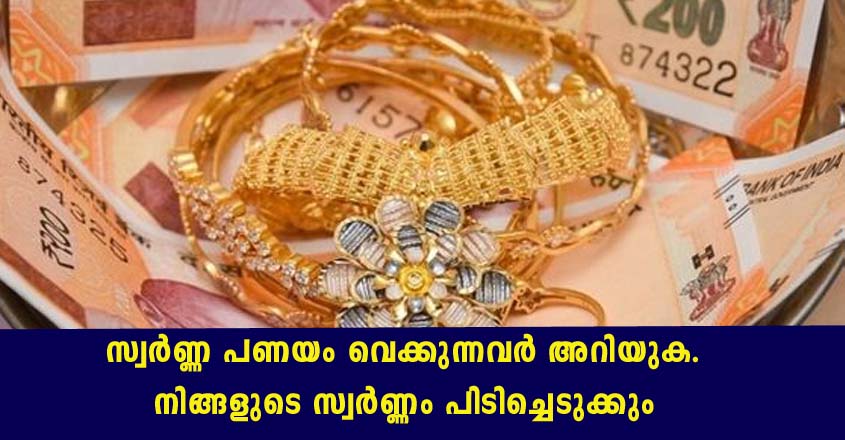 സ്വർണ്ണം പണയം വയ്ക്കുന്നവർക്ക് അറിഞ്ഞിരിക്കേണ്ട ചില കാര്യങ്ങൾ