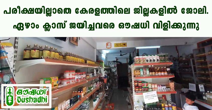 ഏഴാം ക്ലാസ് ജയിച്ചവർക്ക് മുതൽ ഔഷധിയിൽ ജോലി. പരീക്ഷയില്ല