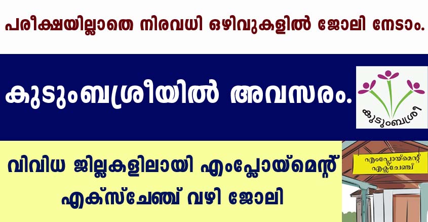 കേരള സര്‍ക്കാര്‍ സ്ഥാപനങ്ങളിൽ താല്‍ക്കാലിക ഒഴിവുകള്‍