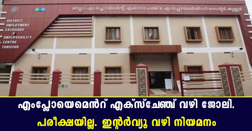 എംപ്ലോയെമെൻറ് എക്സ്ചേഞ്ച് വഴി ജോലി.