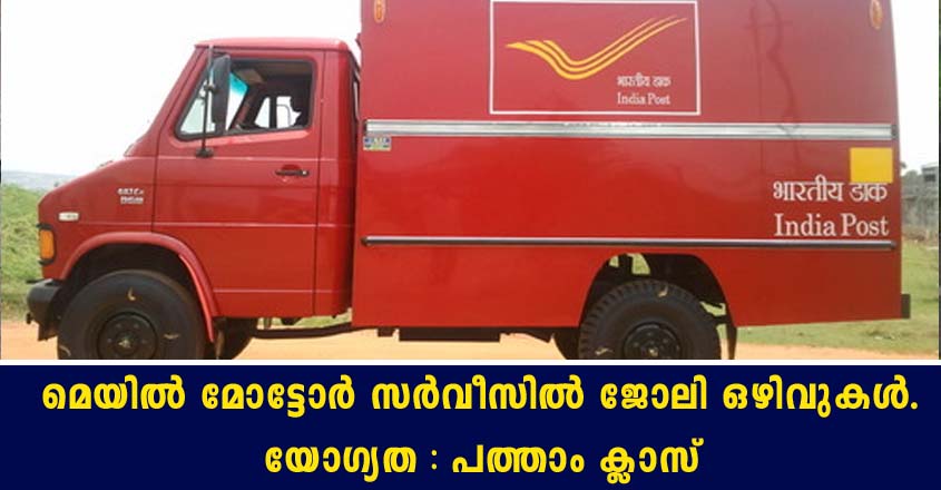 മെയിൽ മോട്ടോർ സർവീസിൽ ജോലി നേടാൻ അവസരം