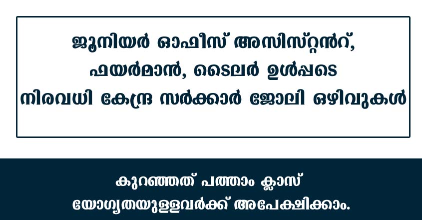 ക്ലാർക്ക്, ഫയർമാൻ ഉൾപ്പടെ നിരവധി ഒഴിവുകൾ. പത്താം ക്ലാസ് ജയിച്ചവർക്ക് മുതൽ അപേക്ഷയ്ക്കാം.