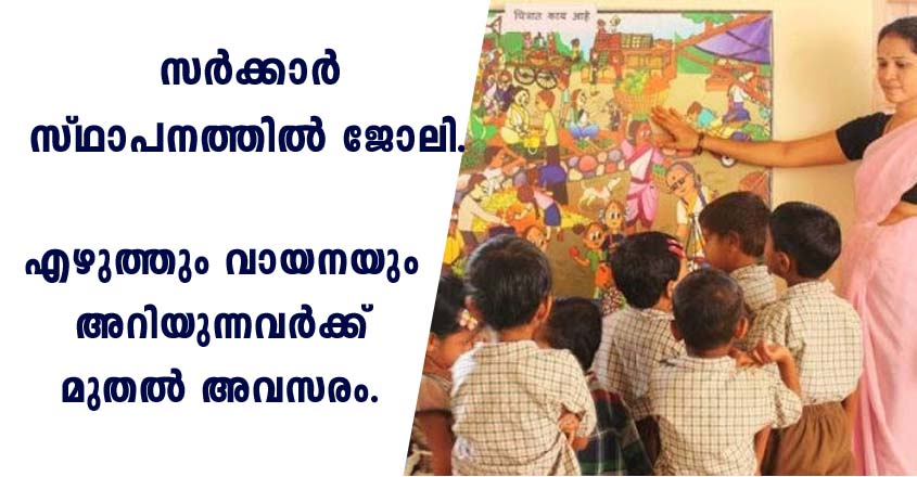 എഴുത്തും വായനയും അറിയുന്നവർക്ക് മുതൽ ജോലി നേടാൻ അവസരം.
