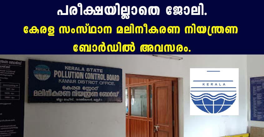 കേരള സ്റ്റേറ്റ് പൊലൂഷൻ കൺട്രോൾ ബോർഡ് വിളിക്കുന്നു