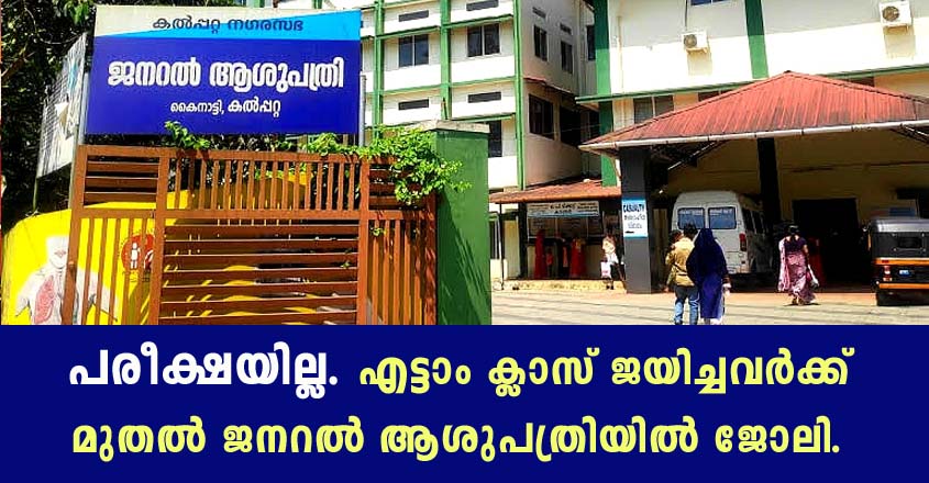 ജനറൽ ആശുപത്രയിൽ നിരവധി ഒഴിവുകൾ. പരീക്ഷയില്ല