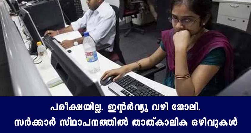വീണ്ടും നിരവധി താത്ക്കാലിക ഒഴിവുകൾ- പരീക്ഷയില്ലാതെ ജോലി