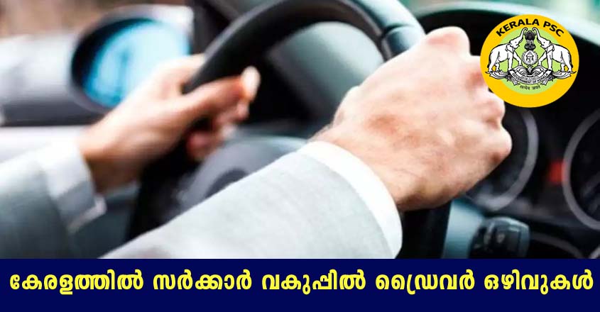 സർക്കാർ വകുപ്പിൽ ഡ്രൈവർ ജോലി നേടാൻ അവസരം.
