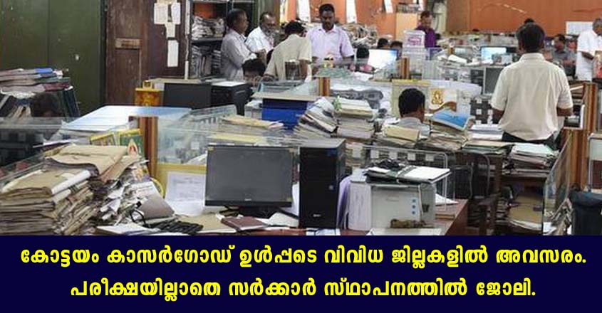 കാസർഗോഡ് ,കൊല്ലം, കോട്ടയം ജില്ലകളിൽ ഉൾപ്പടെ ജോലി ഒഴിവുകൾ